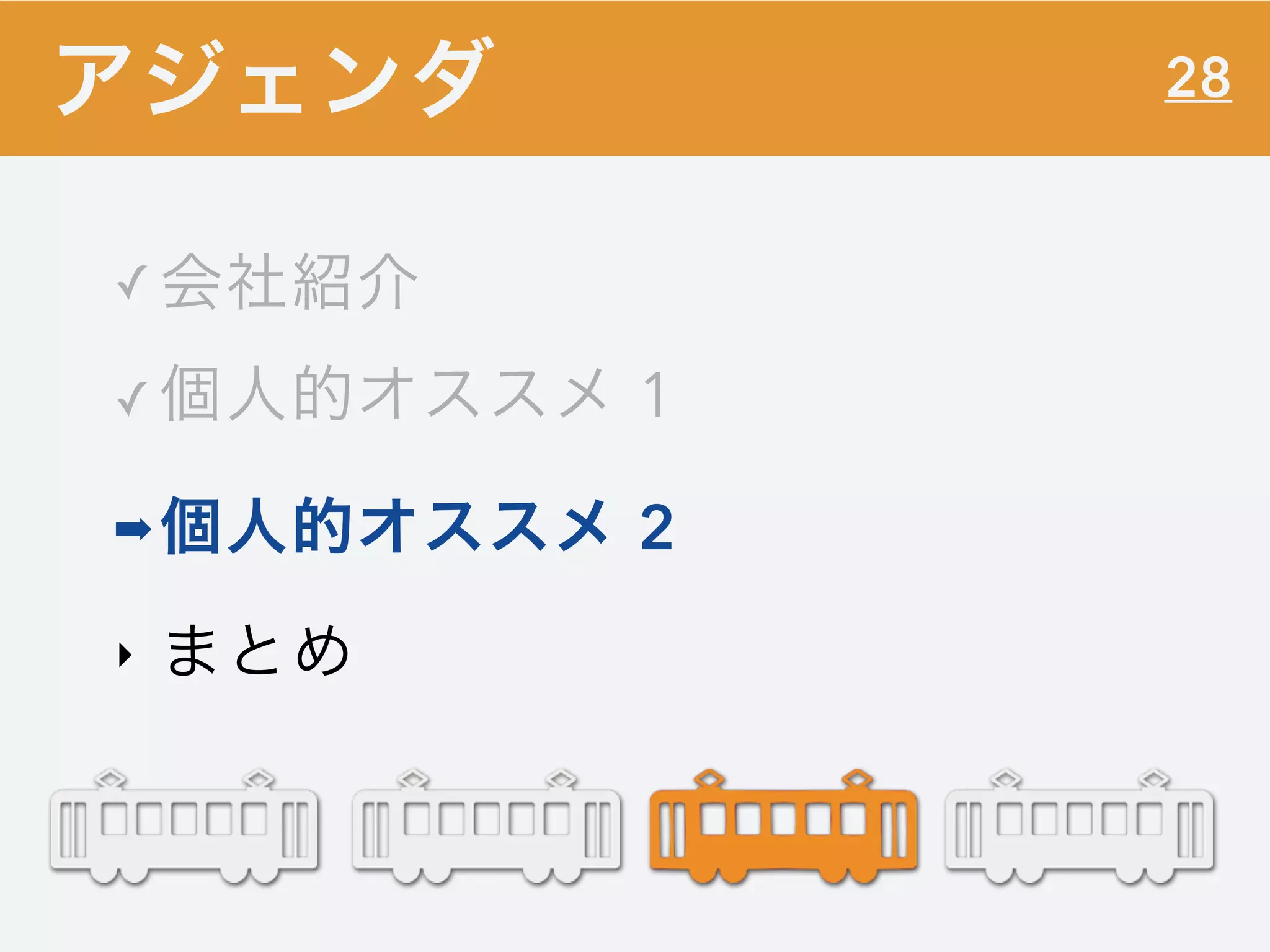 28
✓ 会社紹介
✓ 個人的オススメ 1
➡個人的オススメ 2
‣ まとめ
アジェンダ
 