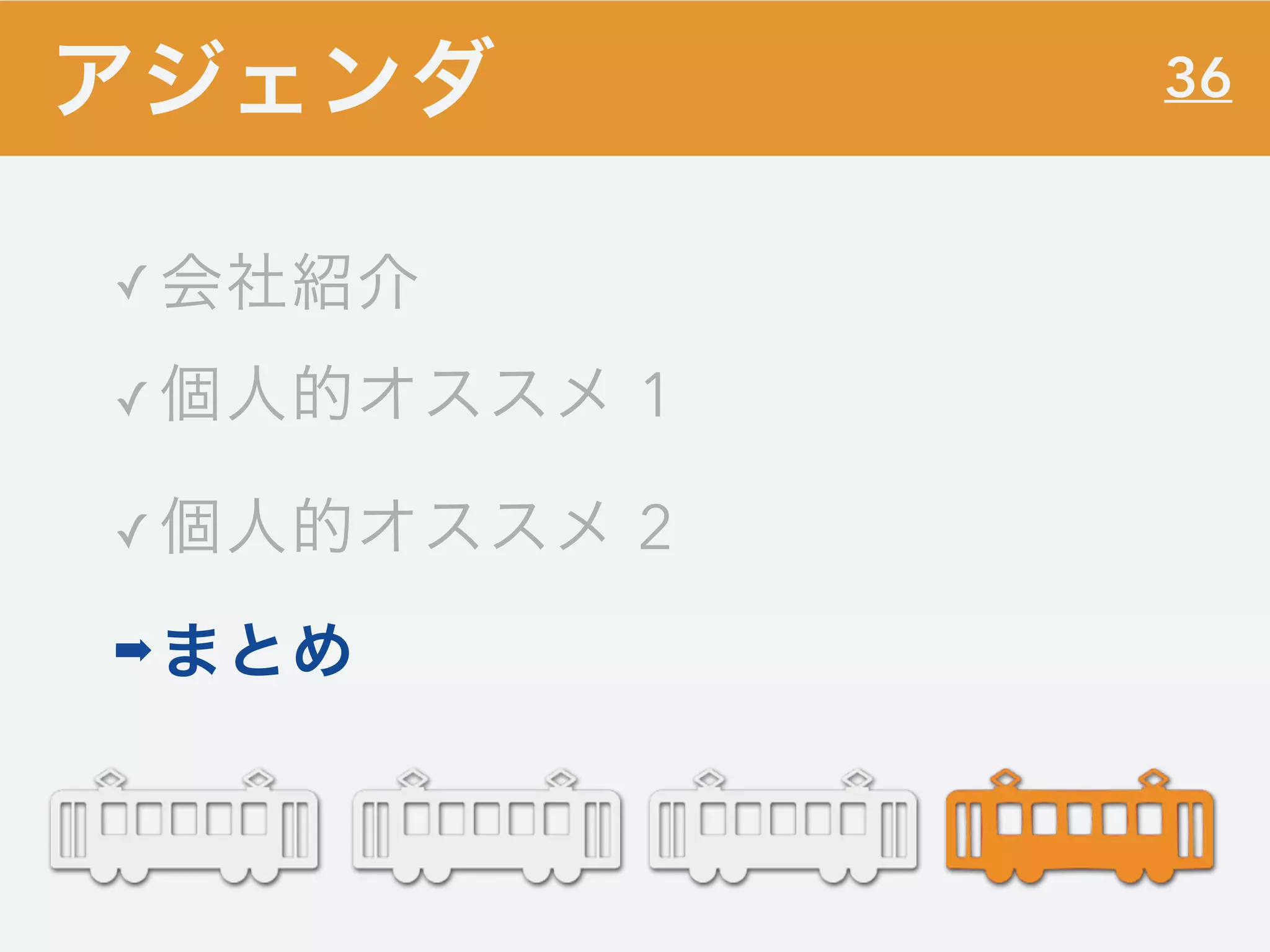 36
✓ 会社紹介
✓ 個人的オススメ 1
✓ 個人的オススメ 2
➡まとめ
アジェンダ
 