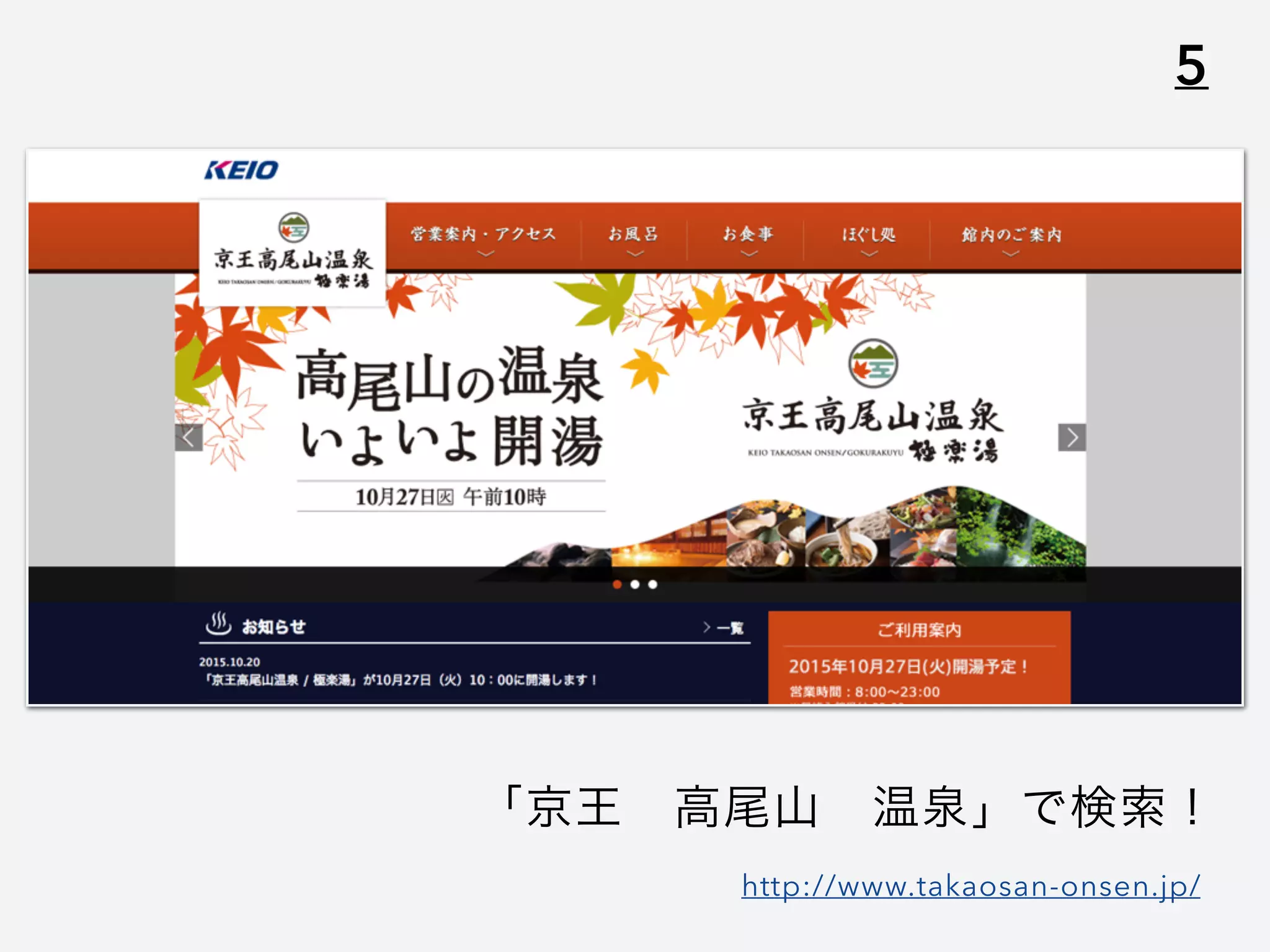 5
「京王 高尾山 温泉」で検索！
http://www.takaosan-onsen.jp/
 