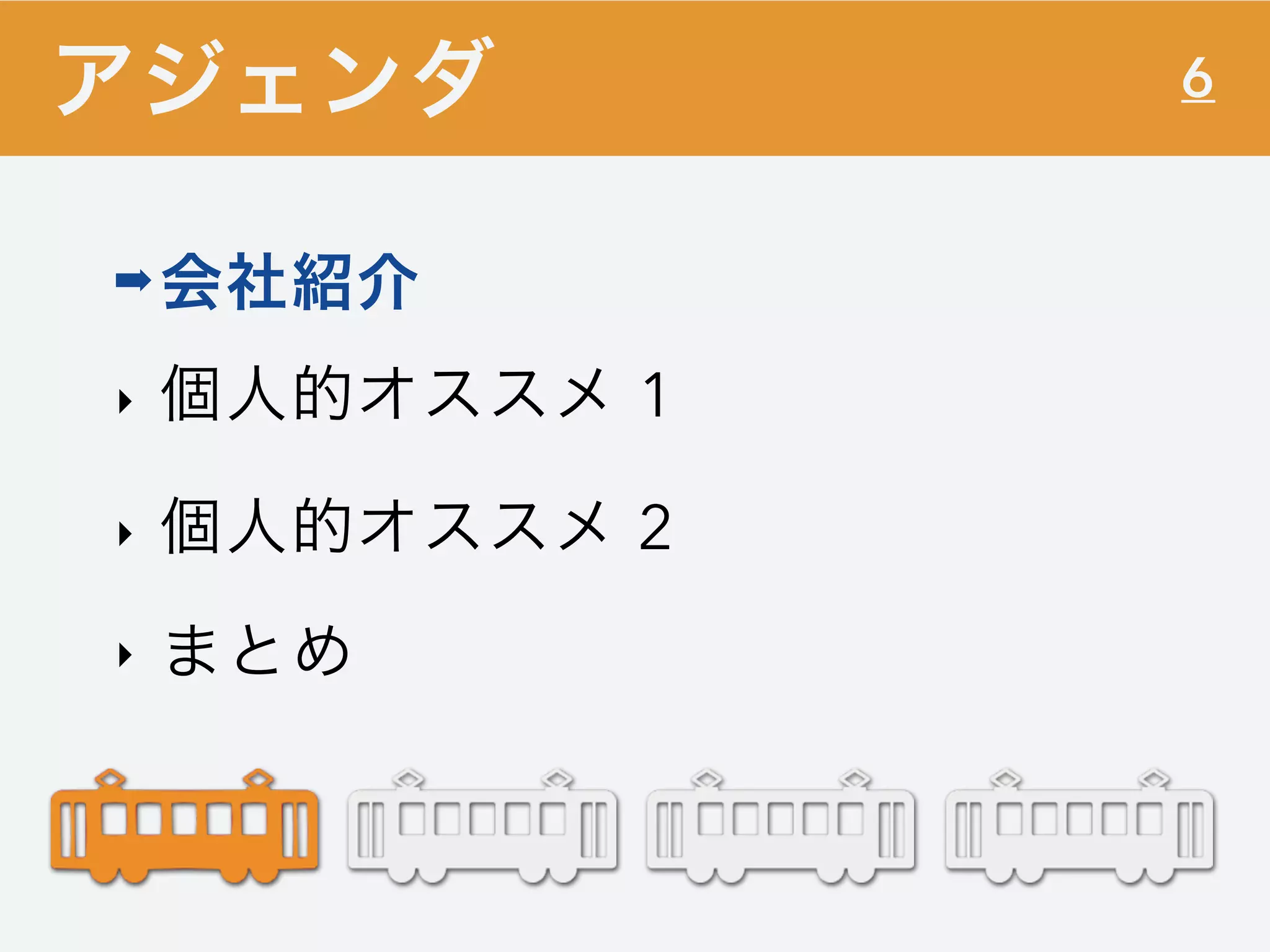 6
➡会社紹介
‣ 個人的オススメ 1
‣ 個人的オススメ 2
‣ まとめ
アジェンダ
 