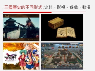 三國歷史的不同形式:史料、影視、遊戲、動漫
 