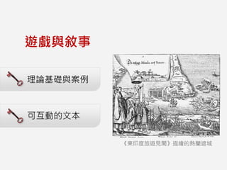 理論基礎與案例
遊戲與敘事
可互動的文本
《東印度旅遊見聞》描繪的熱蘭遮城
 