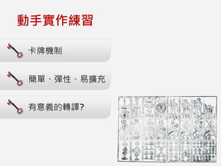 卡牌機制
動手實作練習
有意義的轉譯?
簡單、彈性、易擴充
 
