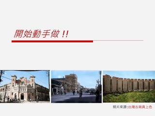 開始動手做 !!
照片來源:台灣古寫真上色
 