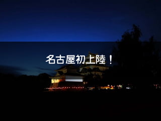 名古屋初上陸！
 