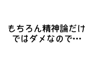 もちろん精神論だけ
ではダメなので…
 