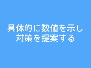 具体的に数値を示し
対策を提案する
 