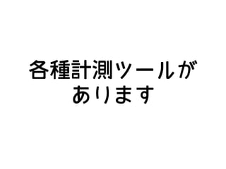 各種計測ツールが
あります
 