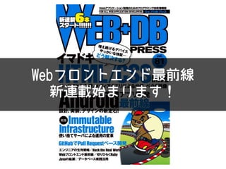 Webフロントエンド最前線
新連載始まります！
 
