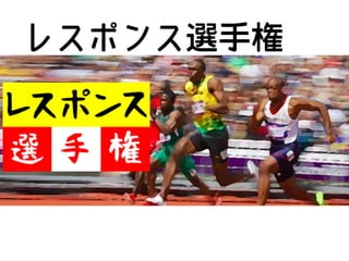 レスポンス選手権
 