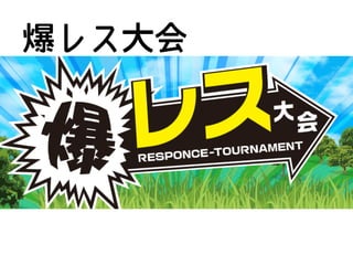 爆レス大会
 