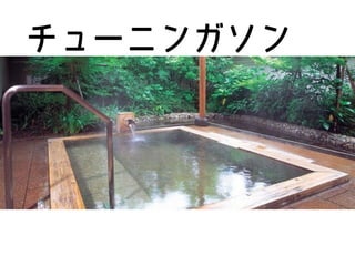 チューニンガソン
 