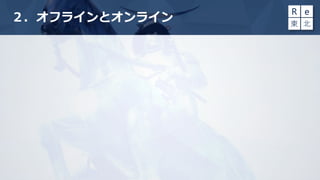 ２．オフラインとオンライン
 