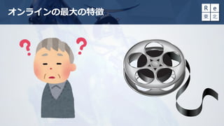 オンラインの最大の特徴
 
