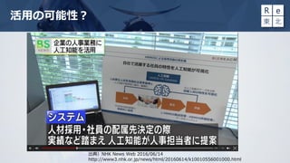 活用の可能性？
出典）NHK News Web 2016/06/14
http://www3.nhk.or.jp/news/html/20160614/k10010556001000.html
 