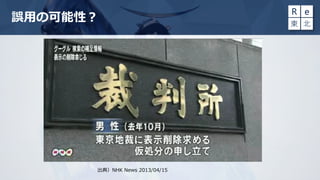 誤用の可能性？
出典）NHK News 2013/04/15
 