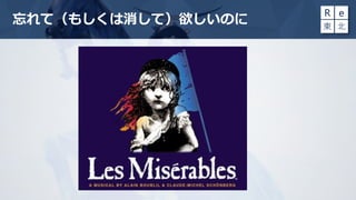 忘れて（もしくは消して）欲しいのに
 