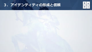 ３．アイデンティティの形成と信頼
 