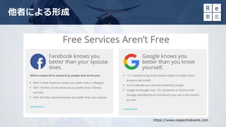 他者による形成
https://www.respectnetwork.com
 