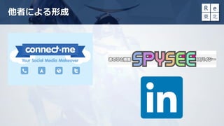 他者による形成
 