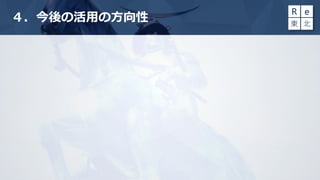 ４．今後の活用の方向性
 