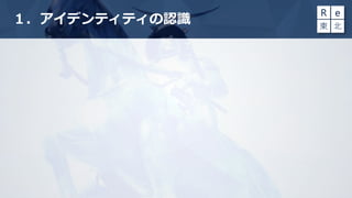 １．アイデンティティの認識
 