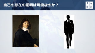 自己の存在の証明は可能なのか？
 