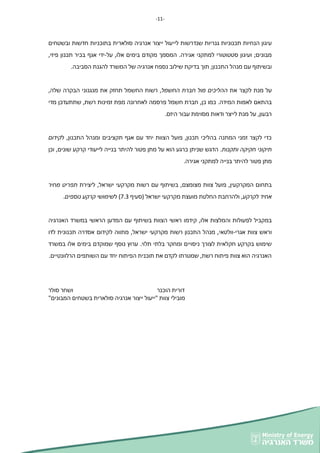 -
22
-
‫ליי‬ ‫שנדרשות‬ ‫גנריות‬ ‫תכנוניות‬ ‫הנחיות‬ ‫עיגון‬
‫ובשטחים‬ ‫חדשות‬ ‫בתוכניות‬ ‫סולארית‬ ‫אנרגיה‬ ‫ייצור‬ ‫עול‬
.‫אגירה‬ ‫למתקני‬ ‫סטטוטורי‬ ‫ועיגון‬ ;‫מבונים‬
‫על‬ ,‫אלו‬ ‫בימים‬ ‫מקודם‬ ‫המסמך‬
-
,‫פיזי‬ ‫תכנון‬ ‫בכיר‬ ‫אגף‬ ‫ידי‬
‫התכנון‬ ‫מנהל‬ ‫עם‬ ‫ובשיתוף‬
;
‫תוך‬
‫של‬ ‫אנרגיה‬ ‫נספח‬ ‫שילוב‬ ‫בדיקת‬
.‫הסביבה‬ ‫להגנת‬ ‫המשרד‬
‫את‬ ‫לקצר‬ ‫מנת‬ ‫על‬
‫החשמל‬ ‫חברת‬ ‫מול‬ ‫ההליכים‬
,‫שלה‬ ‫הבקרה‬ ‫מנגנוני‬ ‫את‬ ‫תחזק‬ ‫החשמל‬ ‫רשות‬ ,
,‫כן‬ ‫כמו‬ .‫המידה‬ ‫לאמות‬ ‫בהתאם‬
‫חשמל‬ ‫חברת‬
‫ש‬ ,‫רשת‬ ‫זמינות‬ ‫מפת‬ ‫לאחרונה‬ ‫פרסמה‬
‫ת‬
‫מדי‬ ‫תעדכן‬
.‫היזם‬ ‫עבור‬ ‫מסוימת‬ ‫ודאות‬ ‫לייצר‬ ‫מנת‬ ‫על‬ ,‫רבעון‬
‫ל‬ ,‫התכנון‬ ‫ומנהל‬ ‫תקציבים‬ ‫אגף‬ ‫עם‬ ‫יחד‬ ‫הצוות‬ ‫פועל‬ ,‫תכנון‬ ‫בהליכי‬ ‫המתנה‬ ‫זמני‬ ‫לקצר‬ ‫כדי‬
‫קידום‬
‫תיקוני‬
‫חקיקה‬
‫ותקנות‬
‫וכן‬ ,‫שונים‬ ‫קרקע‬ ‫לייעודי‬ ‫בנייה‬ ‫להיתר‬ ‫פטור‬ ‫מתן‬ ‫על‬ ‫הוא‬ ‫כרגע‬ ‫שניתן‬ ‫הדגש‬ .
‫פטור‬ ‫מתן‬
‫בנייה‬ ‫להיתר‬
.‫אגירה‬ ‫למתקני‬
‫מצומצם‬ ‫צוות‬ ‫פועל‬ ,‫המקרקעין‬ ‫בתחום‬
,‫ישראל‬ ‫מקרקעי‬ ‫רשות‬ ‫עם‬ ‫בשיתוף‬ ,
‫ליצירת‬
‫מחיר‬ ‫תפריט‬
‫לקרקע‬ ‫אחיד‬
‫(סעיף‬ ‫ישראל‬ ‫מקרקעי‬ ‫מועצת‬ ‫החלטת‬ ‫ולהרחבת‬ ,
0.0
)
‫ל‬
‫נוספים‬ ‫קרקע‬ ‫שימושי‬
.
‫קידמו‬ ,‫אלו‬ ‫והמלצות‬ ‫לפעולות‬ ‫במקביל‬
‫עם‬ ‫בשיתוף‬ ‫הצוות‬ ‫ראשי‬
‫האנרגיה‬ ‫במשרד‬ ‫הראשי‬ ‫המדען‬
‫ו‬
‫אגר‬ ‫צוות‬ ‫ראש‬
‫י‬
-
‫וולטאי‬
,‫ישראל‬ ‫מקרקעי‬ ‫רשות‬ ‫התכנון‬ ‫מנהל‬ ,
‫לקידום‬ ‫מתווה‬
‫לדו‬ ‫תכנונית‬ ‫אסדרה‬
.‫תלוי‬ ‫בלתי‬ ‫ומחקר‬ ‫ניסויים‬ ‫לצורך‬ ‫חקלאית‬ ‫בקרקע‬ ‫שימוש‬
‫במשרד‬ ‫אלו‬ ‫בימים‬ ‫שמוקדם‬ ‫נוסף‬ ‫ערוץ‬
.‫הרלוונטיים‬ ‫השותפים‬ ‫עם‬ ‫יחד‬ ‫הפיתוח‬ ‫תוכנית‬ ‫את‬ ‫לקדם‬ ‫שמטרתו‬ ,‫רשת‬ ‫פיתוח‬ ‫צוות‬ ‫הוא‬ ‫האנרגיה‬
‫הוכנר‬ ‫דורית‬
‫סולר‬ ‫ושחר‬
‫מובילי‬
"‫המבונים‬ ‫בשטחים‬ ‫סולארית‬ ‫אנרגיה‬ ‫ייצור‬ ‫"ייעול‬ ‫צוות‬
 