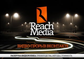 Reach media   видео-прорыв вконтакте