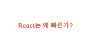 React는 왜 빠른가?
 