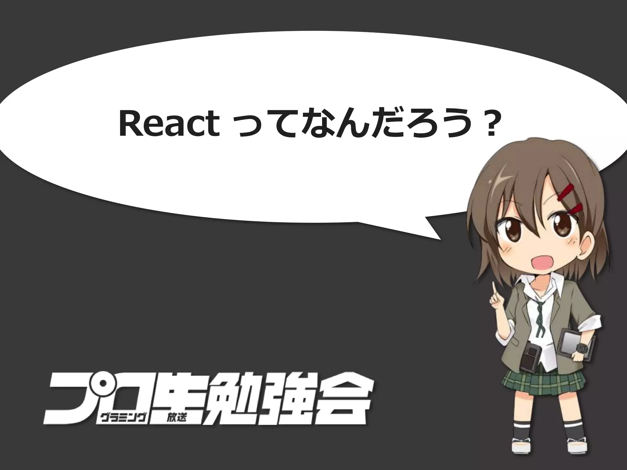 React ってなんだろう？
 