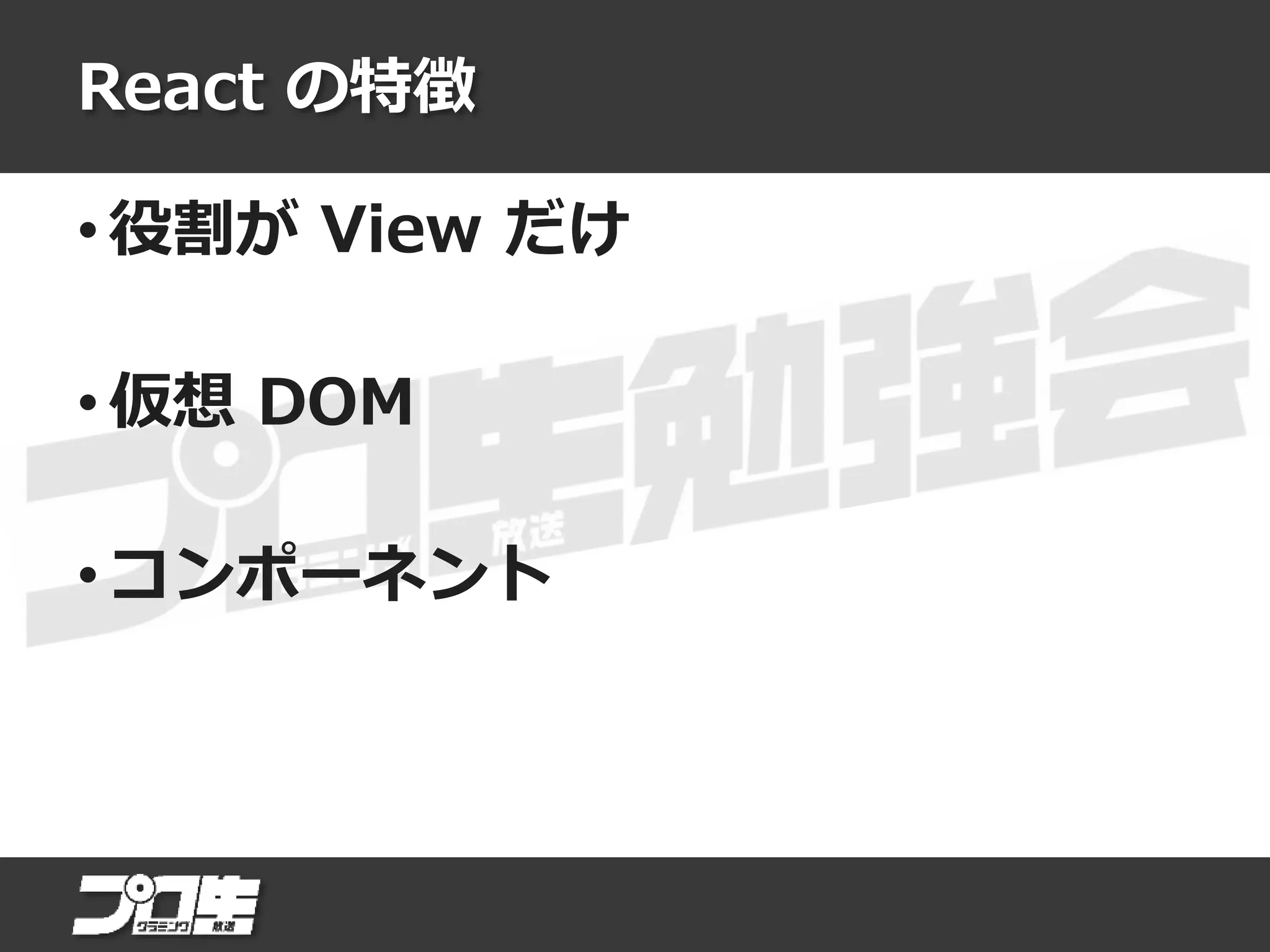 React の特徴
• 役割が View だけ
• 仮想 DOM
• コンポーネント
 