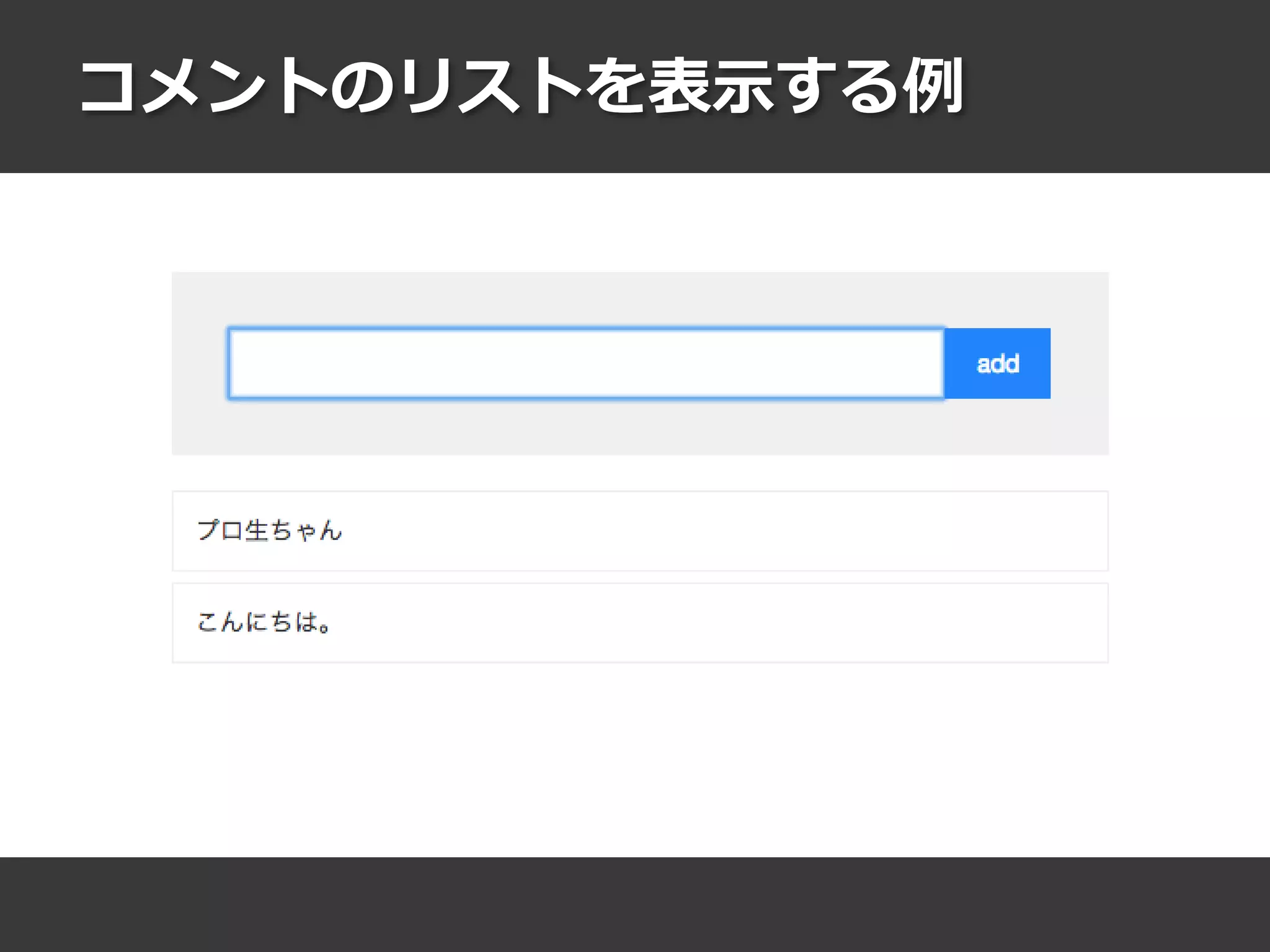 コメントのリストを表示する例
 