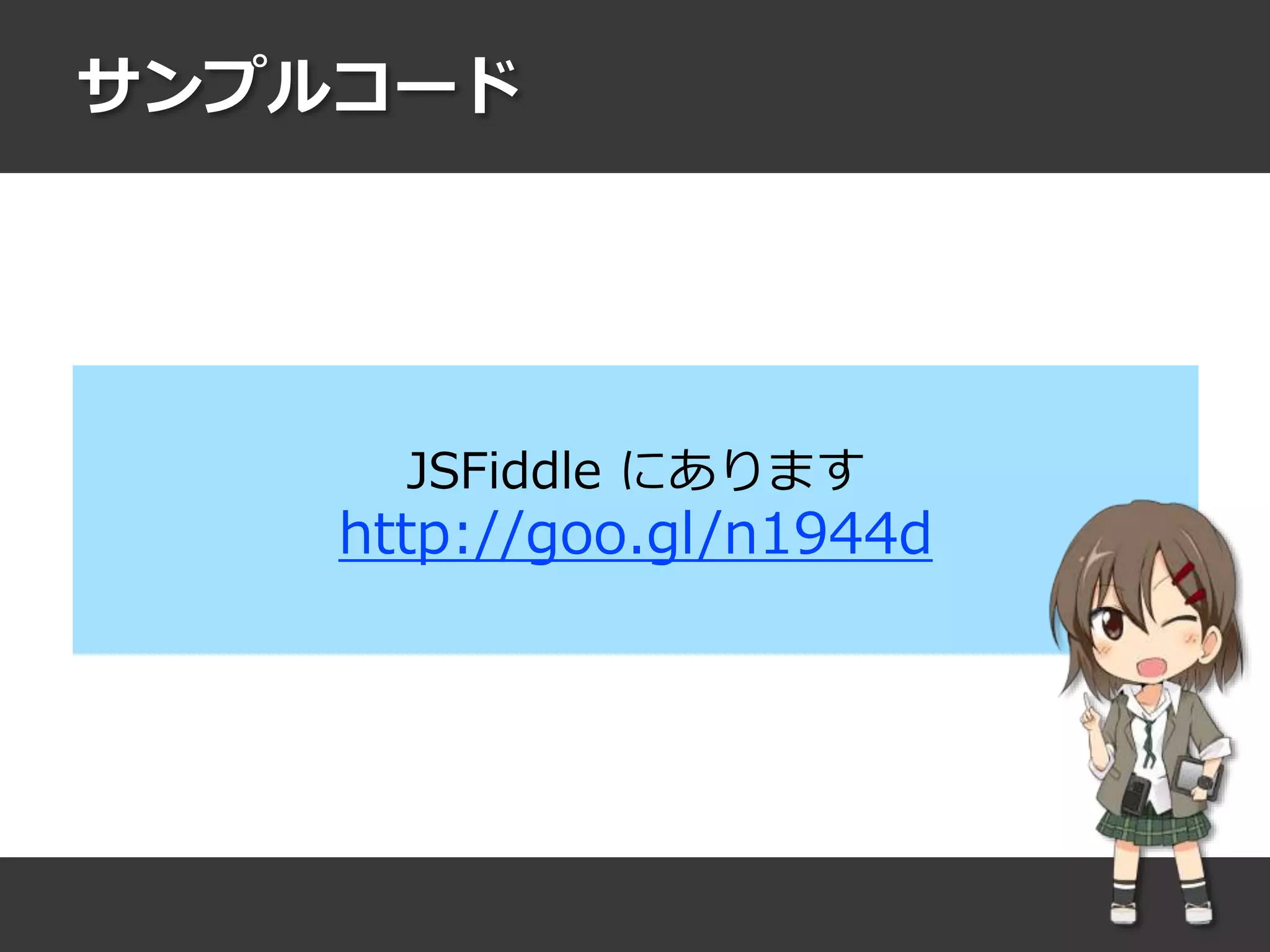 サンプルコード
JSFiddle にあります
http://goo.gl/n1944d
 