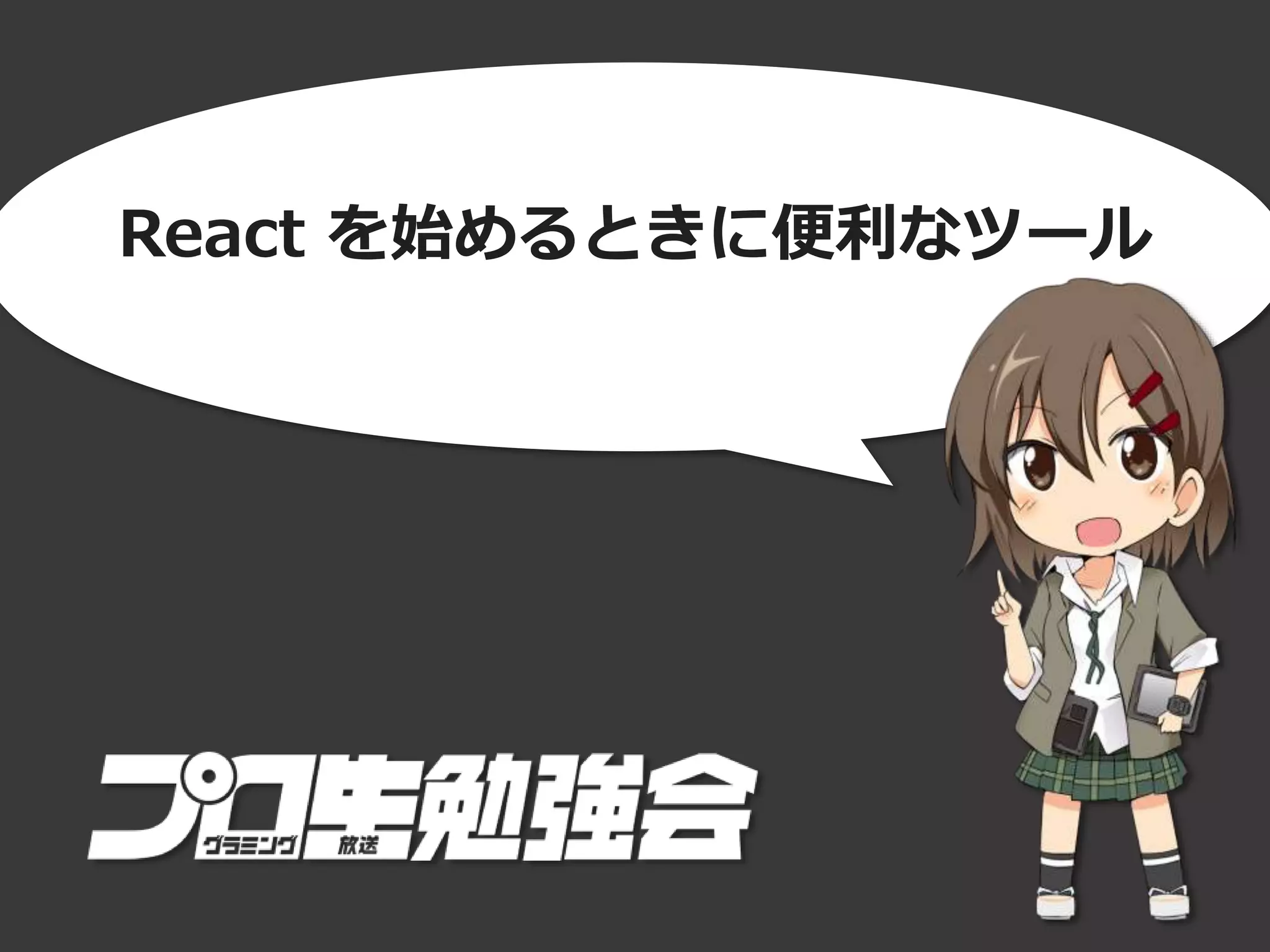 React を始めるときに便利なツール
 