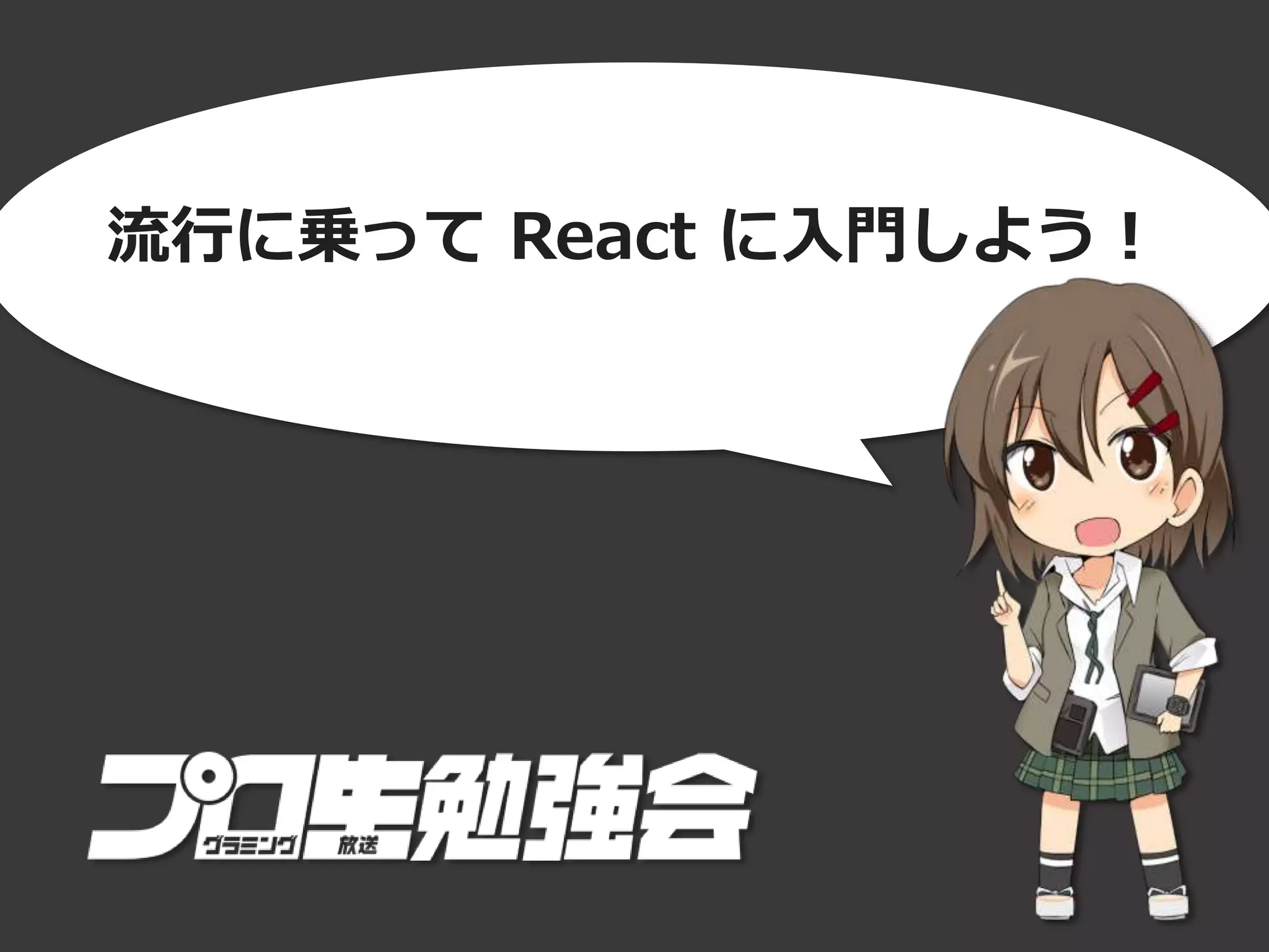 流行に乗って React に入門しよう！
 