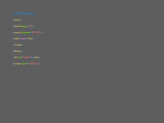 <!DOCTYPE html>
<html>
<head lang="ja">
<meta charset="UTF-8">
<title>test</title>
</head>
<body>
<div id=“hello"></div>
<script type=“text/jsx">
 
