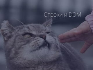 Строки и DOM
9
 