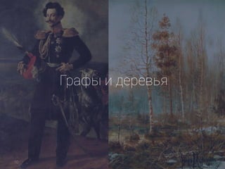 Графы и деревья
10
 