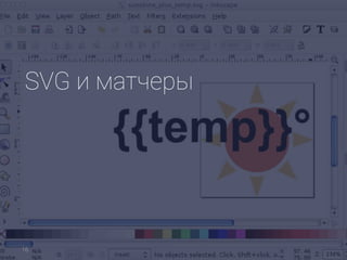 SVG и матчеры
16
 