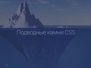 Подводные камни CSS
38
 