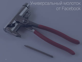 Универсальный молоток
от Facebook
4
 