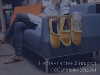 Нестандартный подход
к обычным вещам7
 