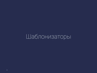 Шаблонизаторы
8
 