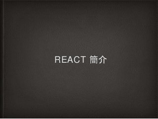 REACT 簡介
 
