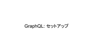 GraphQL: セットアップ
 