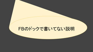 FBのドックで書いてない説明
 