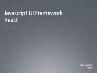 Javascript UI Framework
React
 
