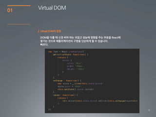 12
01
Virtual DOM
2 Virtual DOM의장점
 