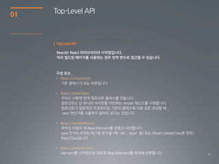 15
01
Top-Level API
1 Top-LevelAPI
• React.Component
• React.createClass
• React.createElement
• React.cloneElement
 